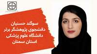 دانشجوی رشته دندانپزشکی به عنوان پژوهشگر برتر دانشجویی انتخاب گردید